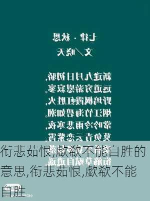 衔悲茹恨,歔欷不能自胜的意思,衔悲茹恨,歔欷不能自胜