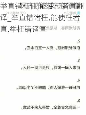 举直错枉住,能使枉者直翻译_举直错诸枉,能使枉者直,举枉错诸直