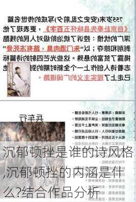 沉郁顿挫是谁的诗风格,沉郁顿挫的内涵是什么?结合作品分析