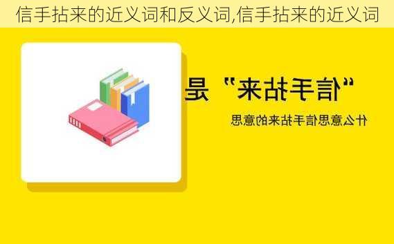 信手拈来的近义词和反义词,信手拈来的近义词