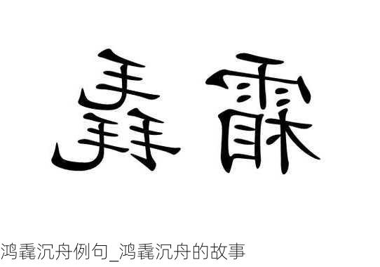 鸿毳沉舟例句_鸿毳沉舟的故事