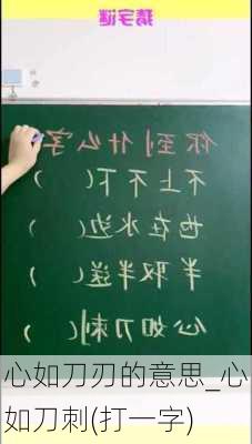 心如刀刃的意思_心如刀刺(打一字)