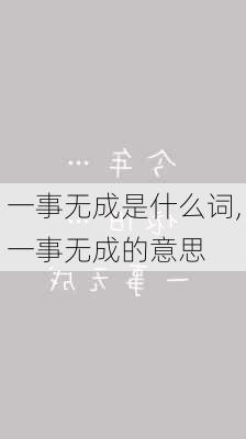 一事无成是什么词,一事无成的意思