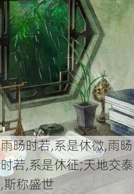 雨旸时若,系是休微,雨旸时若,系是休征;天地交泰,斯称盛世