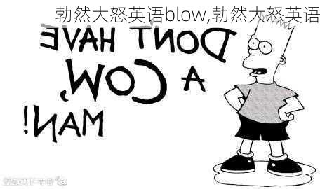 勃然大怒英语blow,勃然大怒英语