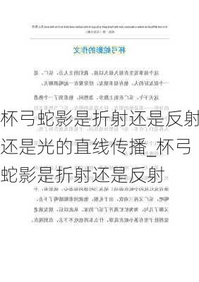 杯弓蛇影是折射还是反射还是光的直线传播_杯弓蛇影是折射还是反射