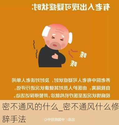 密不通风的什么_密不通风什么修辞手法