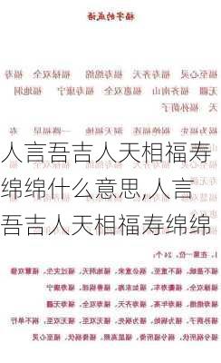 人言吾吉人天相福寿绵绵什么意思,人言吾吉人天相福寿绵绵