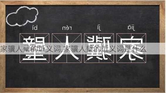 家骥人璧的近义词,家骥人璧的近义词是什么