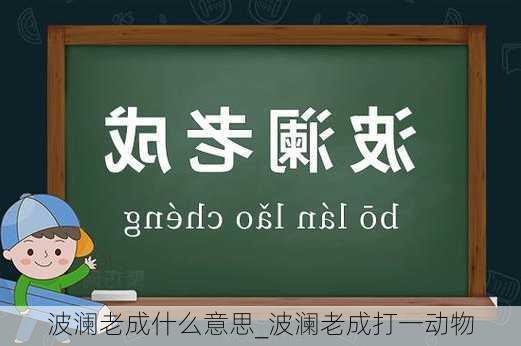 波澜老成什么意思_波澜老成打一动物