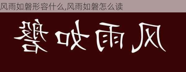 风雨如磐形容什么,风雨如磐怎么读