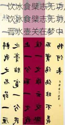 饮冰食檗志无功,饮冰食檗志无功,晋水壶关在梦中