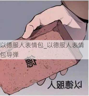 以德服人表情包_以德服人表情包导弹