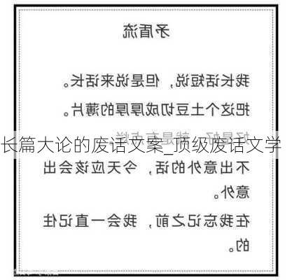 长篇大论的废话文案_顶级废话文学