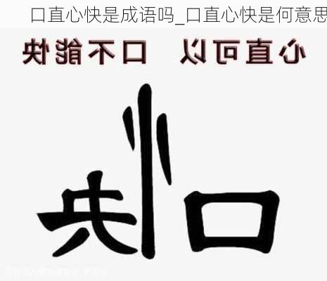 口直心快是成语吗_口直心快是何意思