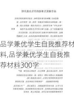 品学兼优学生自我推荐材料,品学兼优学生自我推荐材料300字