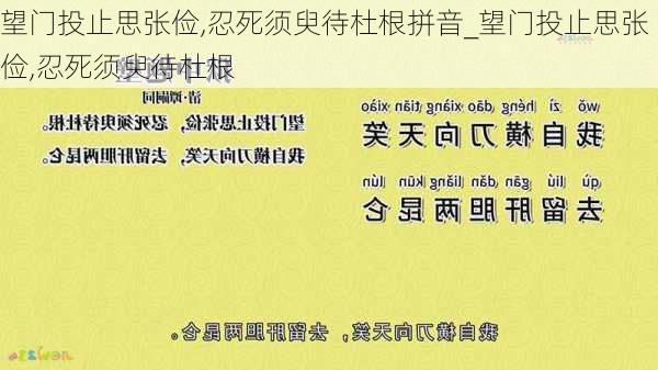 望门投止思张俭,忍死须臾待杜根拼音_望门投止思张俭,忍死须臾待杜根