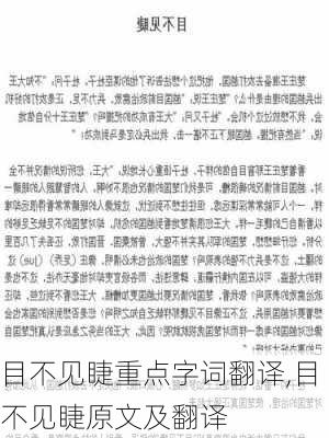 目不见睫重点字词翻译,目不见睫原文及翻译