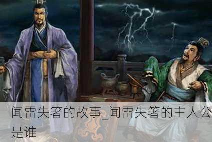 闻雷失箸的故事_闻雷失箸的主人公是谁