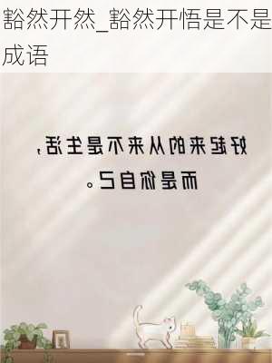 豁然开然_豁然开悟是不是成语