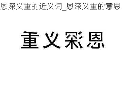 恩深义重的近义词_恩深义重的意思