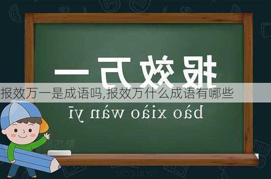 报效万一是成语吗,报效万什么成语有哪些