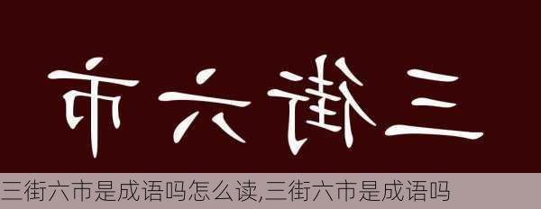 三街六市是成语吗怎么读,三街六市是成语吗