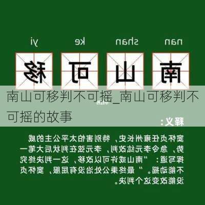 南山可移判不可摇_南山可移判不可摇的故事