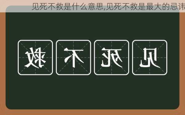 见死不救是什么意思,见死不救是最大的忌讳