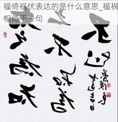 福倚祸伏表达的是什么意思_福祸相倚下一句