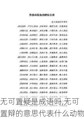 无可置疑是成语吗,无可置辩的意思代表什么动物