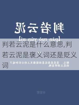 判若云泥是什么意思,判若云泥是褒义词还是贬义词