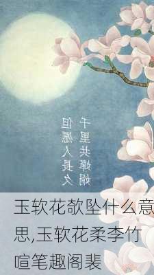 玉软花欹坠什么意思,玉软花柔李竹喧笔趣阁裴