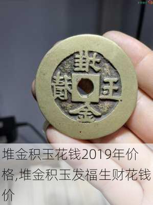 堆金积玉花钱2019年价格,堆金积玉发福生财花钱价