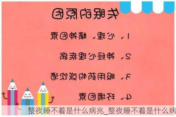 整夜睡不着是什么病兆_整夜睡不着是什么病