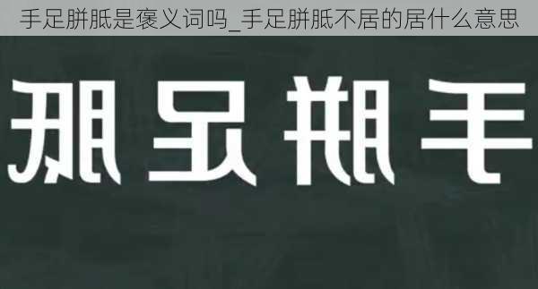 手足胼胝是褒义词吗_手足胼胝不居的居什么意思