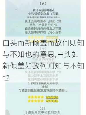 白头而新倾盖而故何则知与不知也的意思,白头如新倾盖如故何则知与不知也