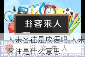 人来客往是成语吗,人来客往是什么意思