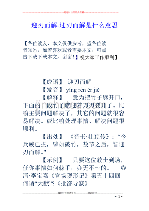 迎刃而解出自哪个典故,迎刃以解是什么意思