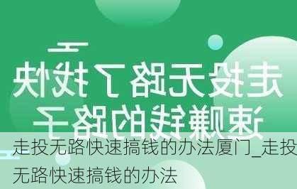 走投无路快速搞钱的办法厦门_走投无路快速搞钱的办法