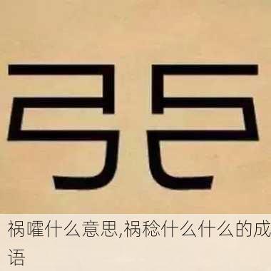 祸嚯什么意思,祸稔什么什么的成语