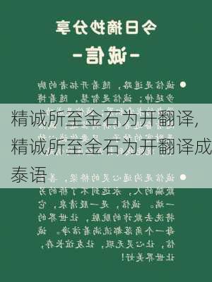 精诚所至金石为开翻译,精诚所至金石为开翻译成泰语