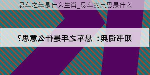 悬车之年是什么生肖_悬车的意思是什么