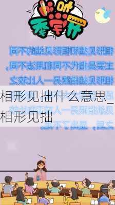 相形见拙什么意思_相形见拙