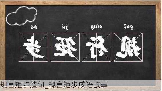 规言矩步造句_规言矩步成语故事