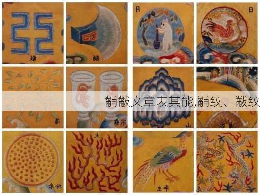 黼黻文章表其能,黼纹、黻纹