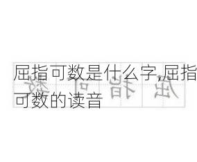 屈指可数是什么字,屈指可数的读音