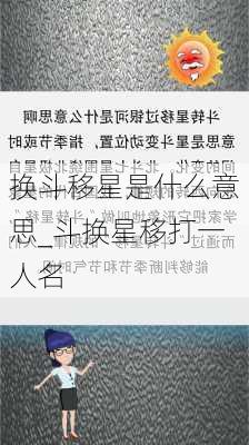 换斗移星是什么意思_斗换星移打一人名