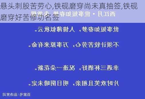 悬头刺股苦劳心,铁砚磨穿尚未真抽签,铁砚磨穿好苦修功名签