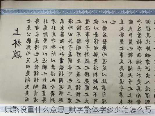 赋繁役重什么意思_赋字繁体字多少笔怎么写